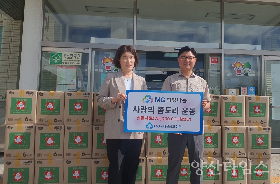 상북새마을금고 추석 꾸러미 세트ⓒ양산타임스
