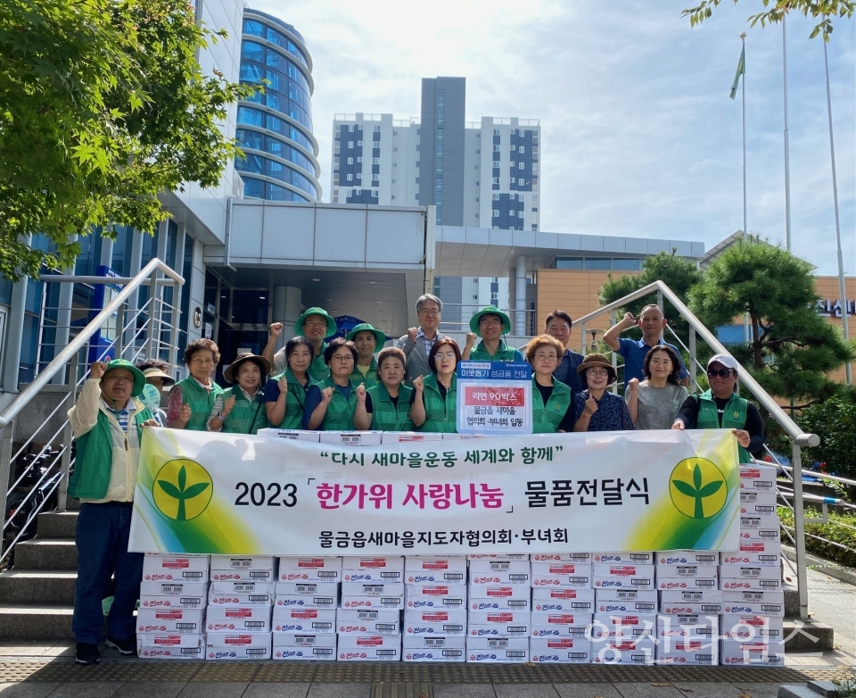 물금읍 새마을지도자협의회 라면 기탁ⓒ양산타임스