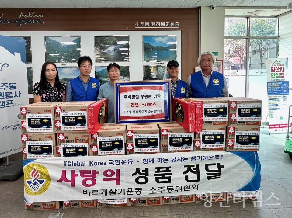 소주동 바르게살기 추석 후원물품ⓒ양산타임스