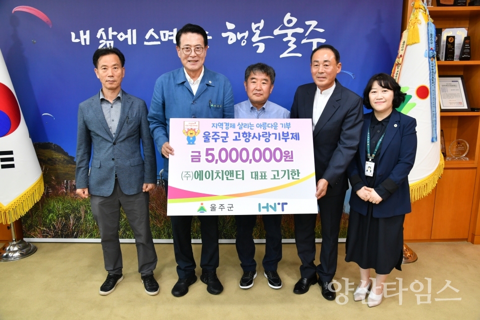고기한 ㈜에이치앤티 대표, 울주군 고향사랑기부금 전달ⓒ양산타임스