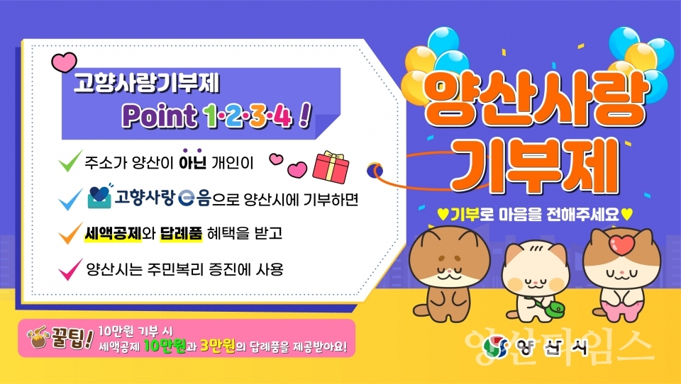 양산시 고향사랑기부제 홍보패널ⓒ양산타임스