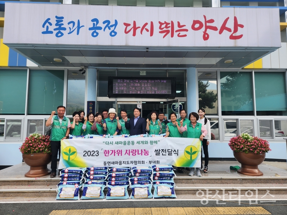 동면 새마을협의회 추석맞이 쌀 나눔ⓒ양산타임스