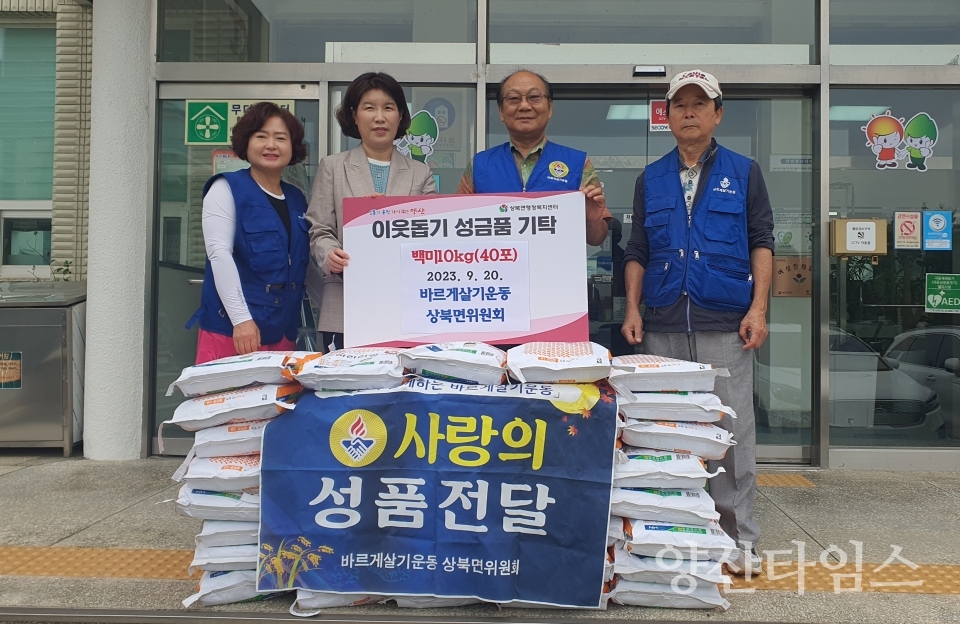바르게살기 상북면위원회 쌀 기탁ⓒ양산타임스