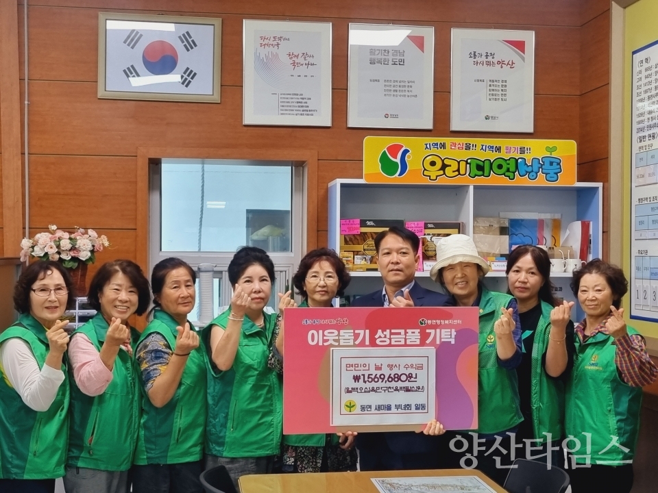 동면 새마을부녀회 이웃돕기 성금ⓒ양산타임스