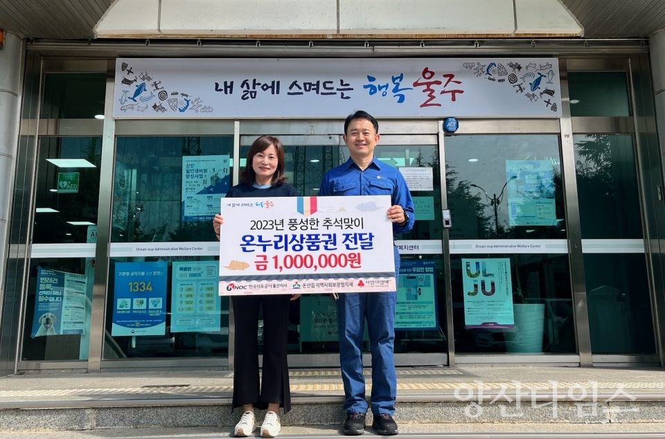 한국석유공사 울산지사, 추석맞이 취약계층 온누리상품권 나눔ⓒ양산타임스