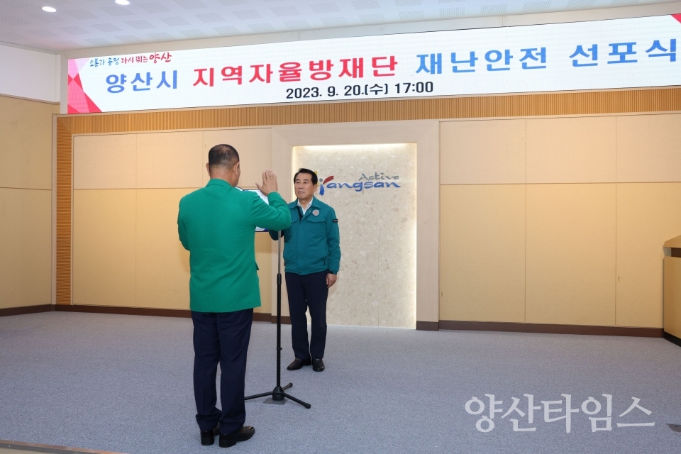 지역자율방재단 재난안전선포식ⓒ양산타임스