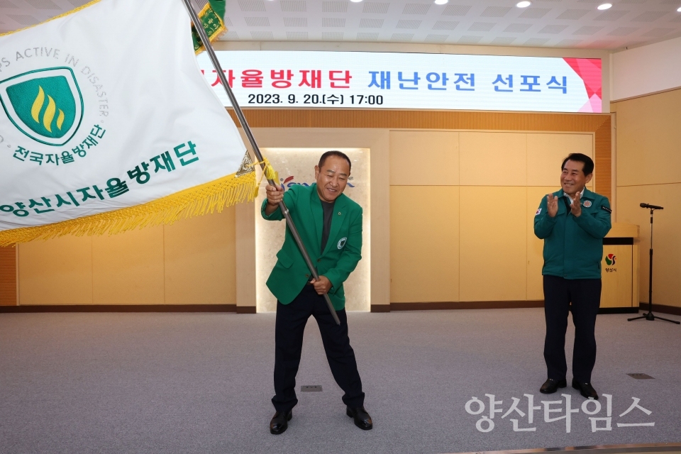 지역자율방재단 재난안전선포식ⓒ양산타임스