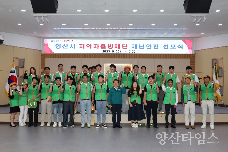 지역자율방재단 재난안전선포식ⓒ양산타임스