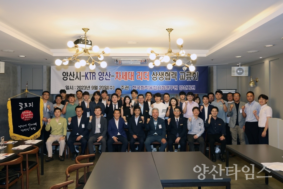 KTR 차세대리더 상생협력 교류회ⓒ양산타임스