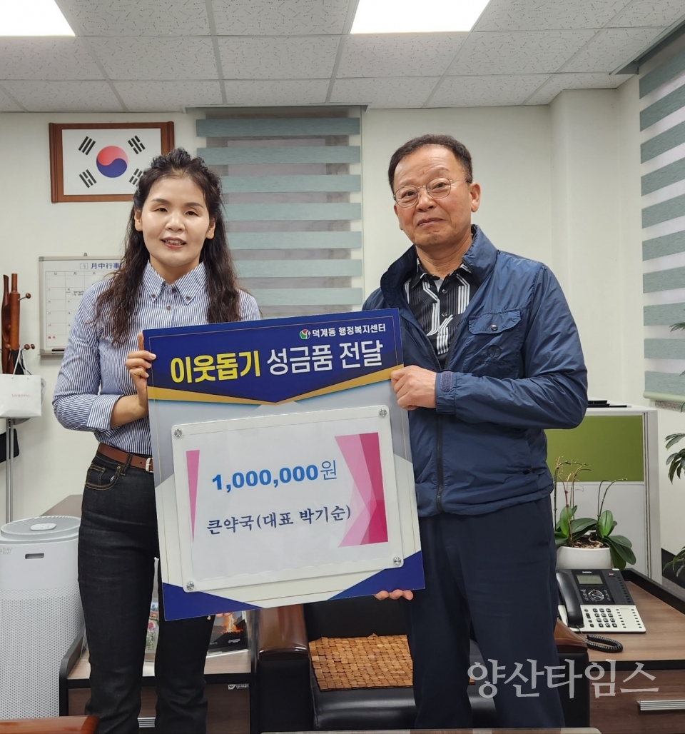덕계동 큰약국 추석맞이 후원금ⓒ양산타임스