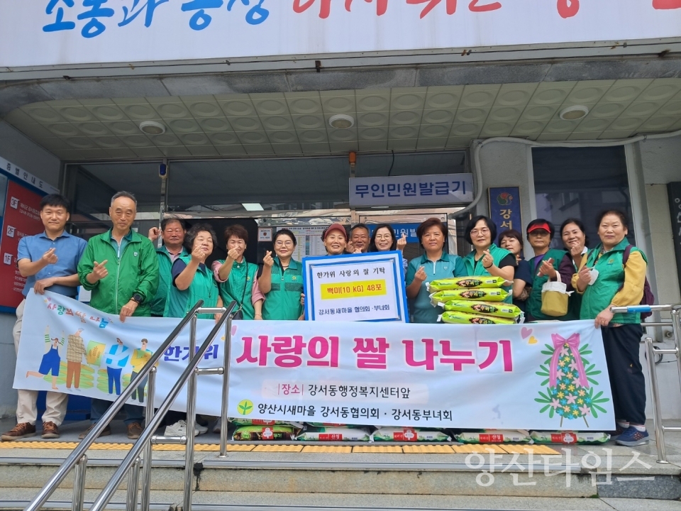 강서동 새마을협의회 부녀회 쌀 기탁ⓒ양산타임스