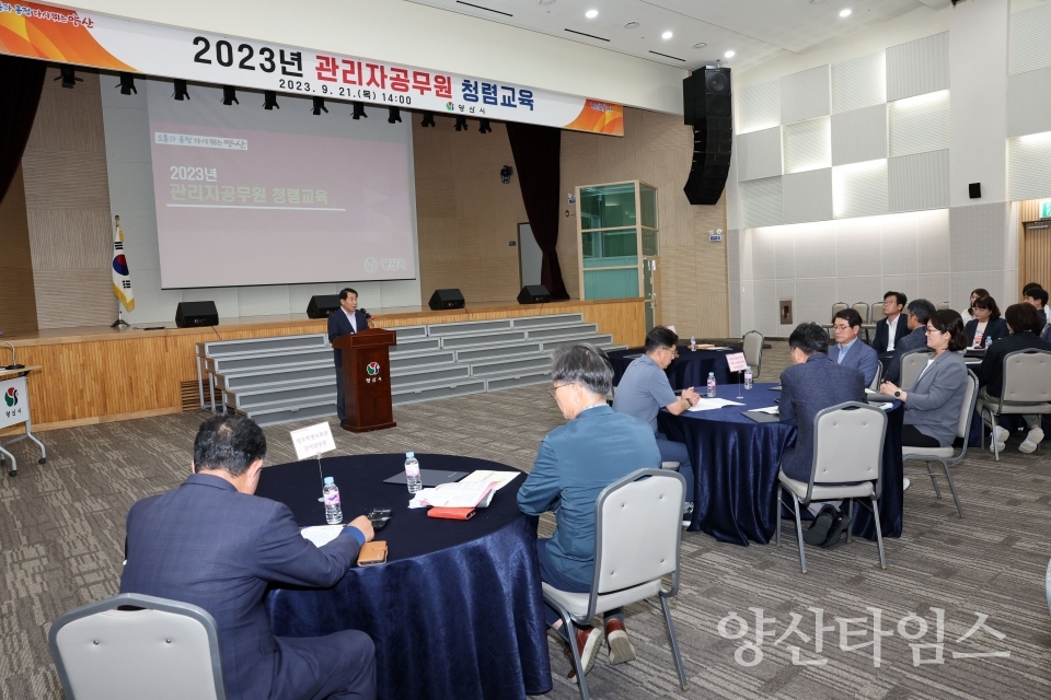 "관리자 공무원 청렴서약관리자 공무원 반부패 청렴교육2" ⓒ양산타임스