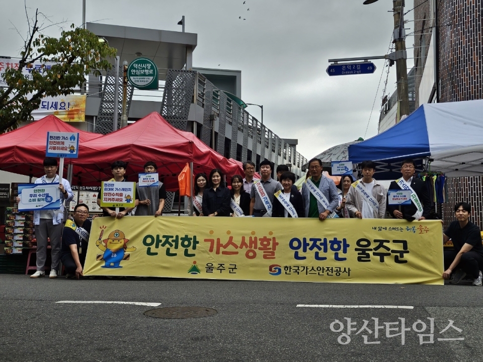 울주군, 추석 연휴 대비 가스안전 캠페인 실시ⓒ양산타임스