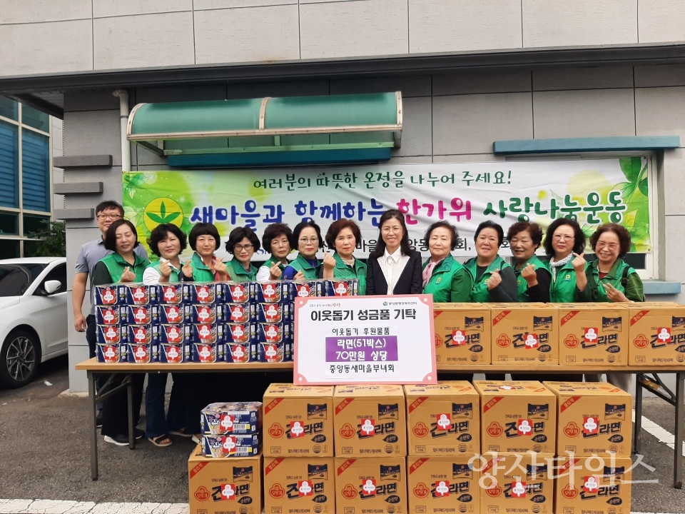 중앙동새마을부녀회 이웃돕기 라면 전달ⓒ양산타임스