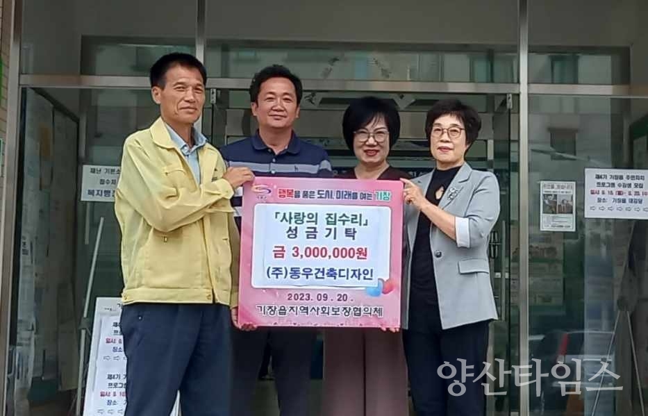 ㈜동우건축디자인이 기장읍행정복지센터에 성금 300만원을 기탁했다.ⓒ양산타임스