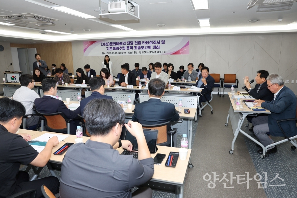 양산문화예술의전당 최종용역보고ⓒ양산타임스
