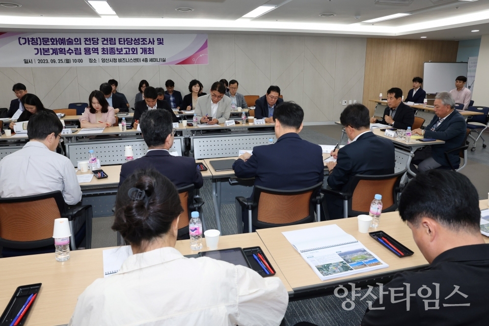 양산문화예술의전당 최종용역보고ⓒ양산타임스