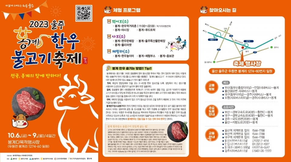 2023 울주 봉계 한우불고기축제 포스터ⓒ양산타임스
