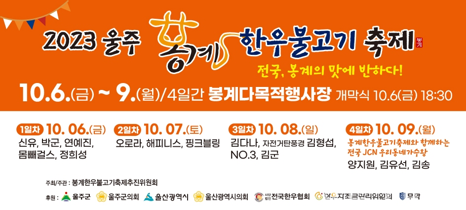 2023 울주 봉계 한우불고기축제 포스터ⓒ양산타임스