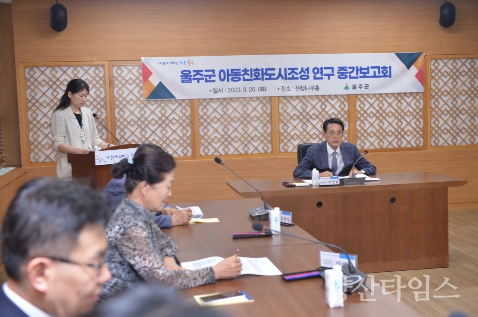 울주군, 아동친화도시 조성 연구용역 중간보고회ⓒ양산타임스