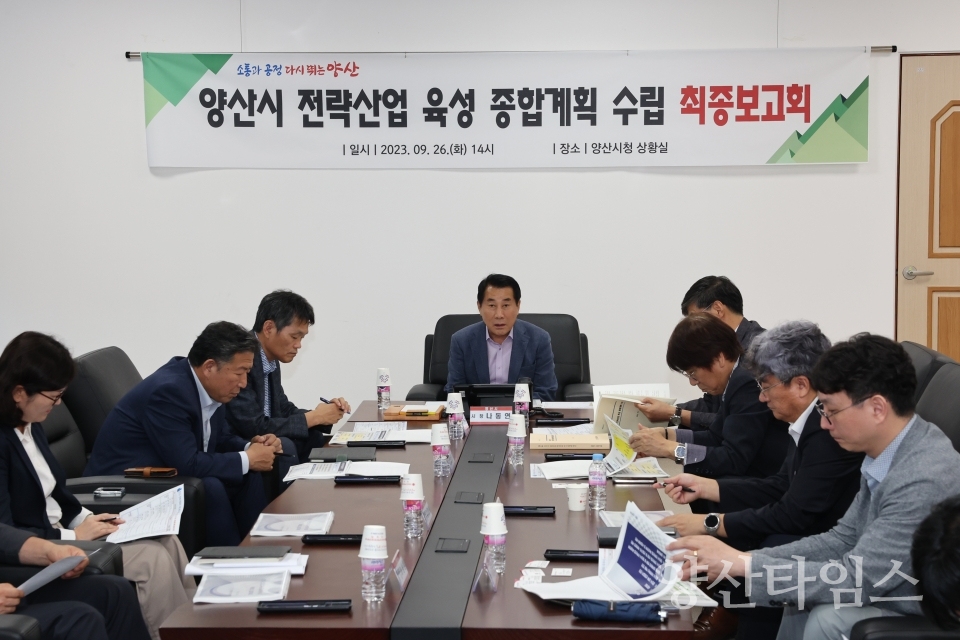 전략산업 육성 종합계획 수립 최종보고회ⓒ양산타임스