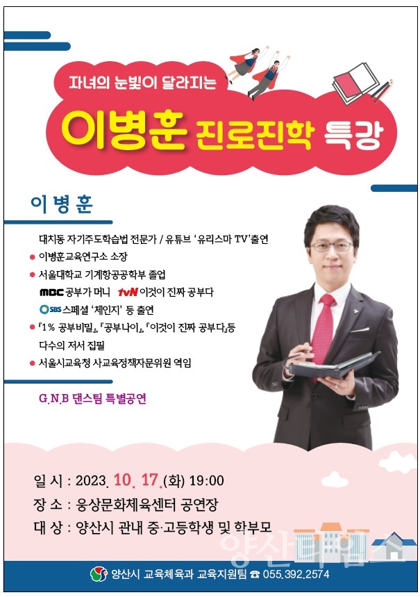 자녀의 미래가 바뀌는 진로진학ⓒ양산타임스