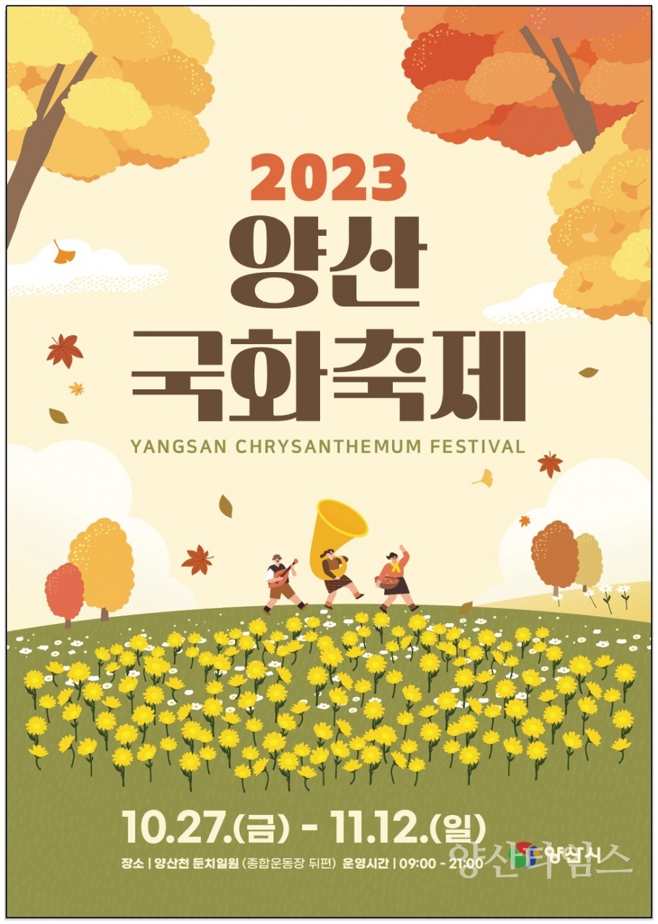 2023 양산국화축제 개최ⓒ양산타임스