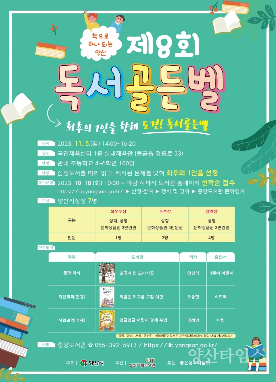 제8회 독서골든벨ⓒ양산타임스