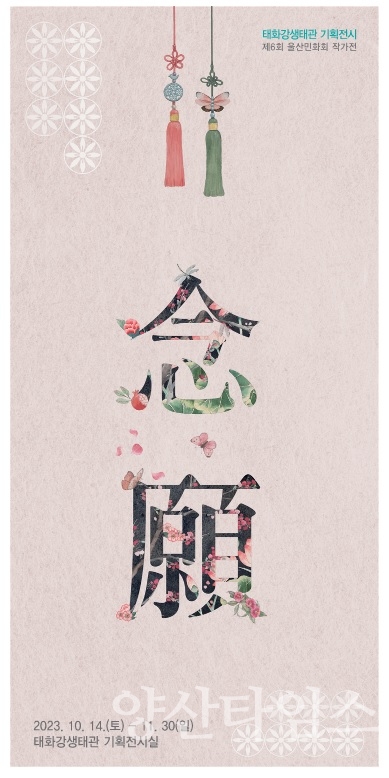 울주군 태화강생태관, ‘염원(念願)’ 특별기획전시 포스터ⓒ양산타임스
