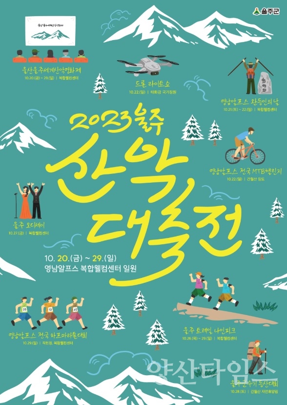 울주군, ‘2023 울주 산악대축전’ 개최ⓒ양산타임스