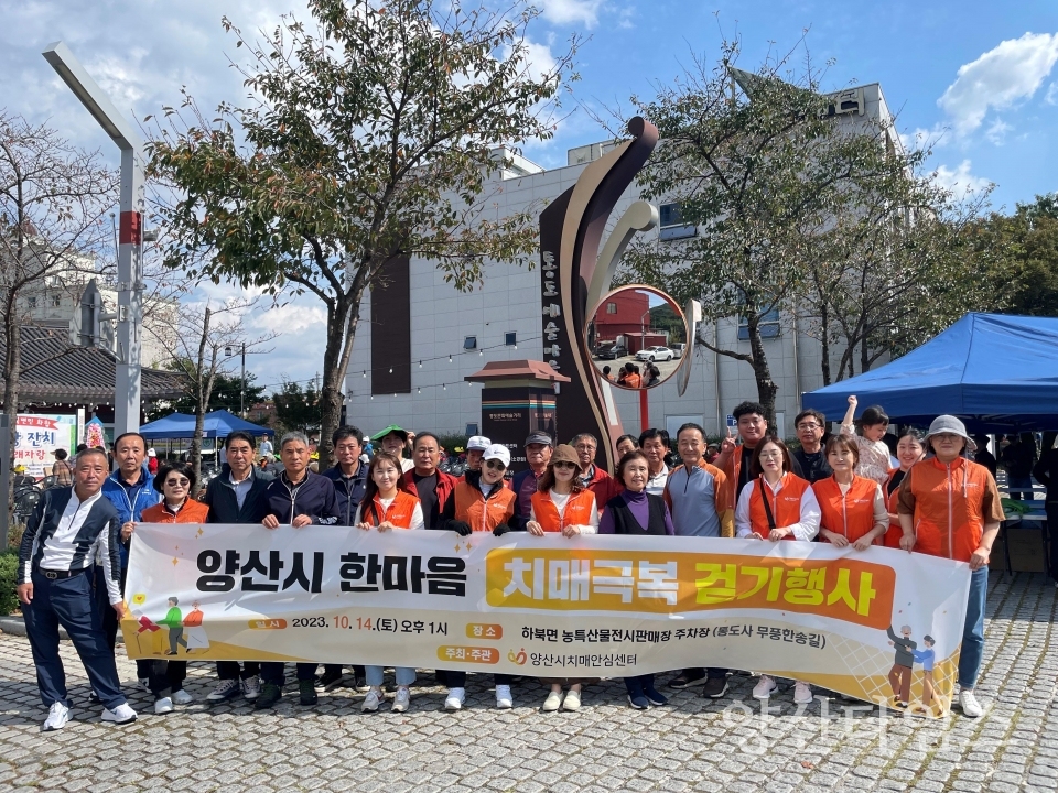 한마음 치매극복 걷기ⓒ양산타임스