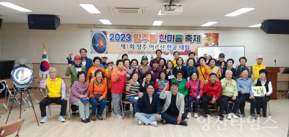 양주 어르신 한궁대회ⓒ양산타임스