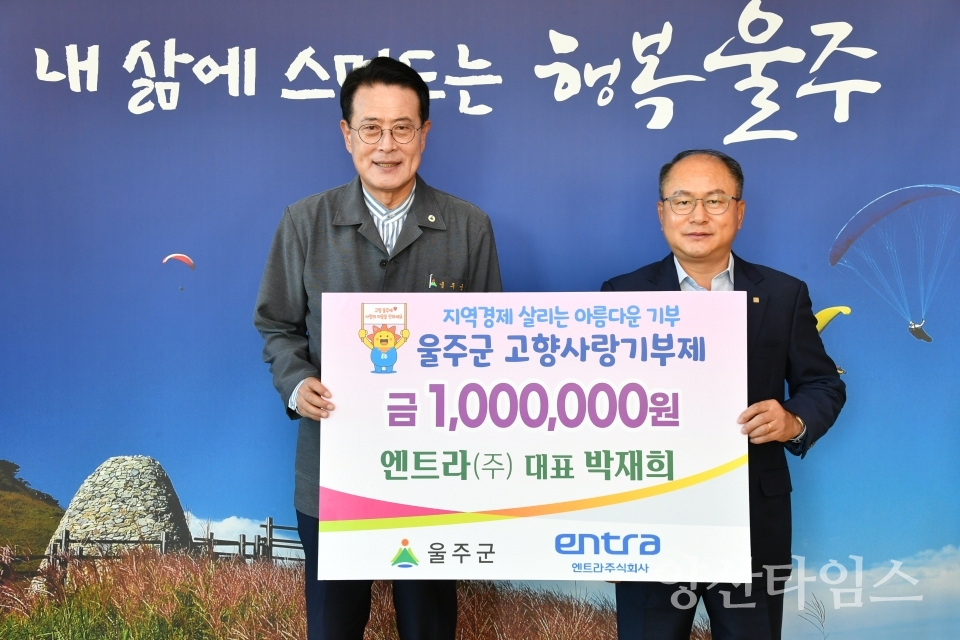 박재희 엔트라(주) 대표, 울주군 고향사랑기부금 전달ⓒ양산타임스