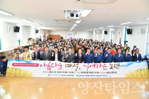 울주군 남부노인복지관, 제27회 경로의 달 행사 개최ⓒ양산타임스