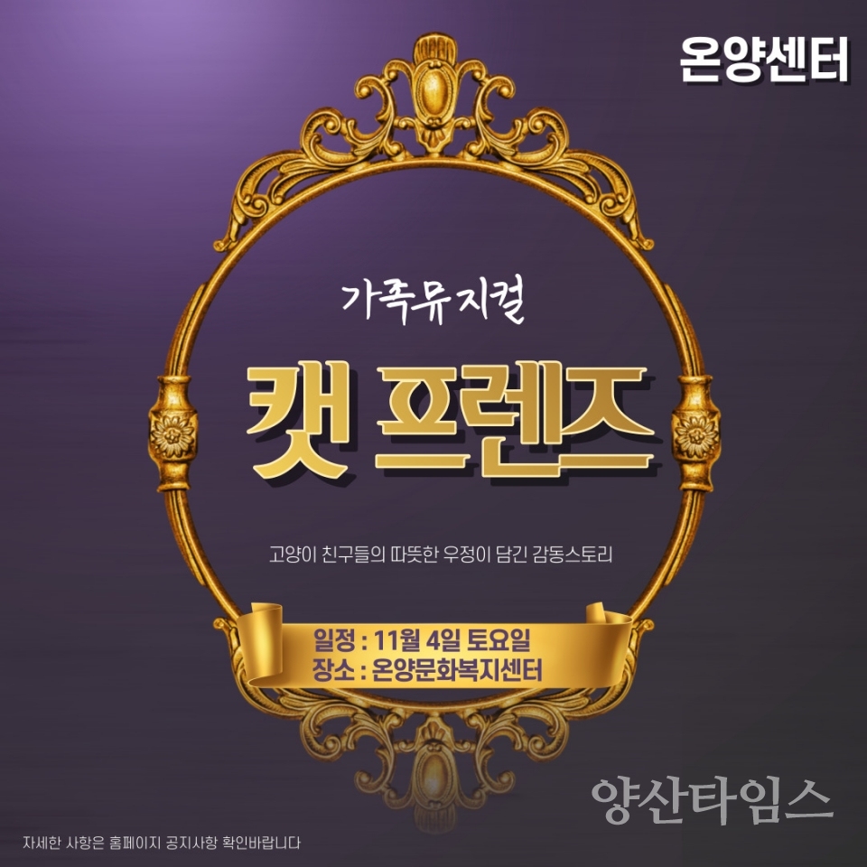 가족뮤지컬 ‘캣 프렌즈’ 포스터ⓒ양산타임스