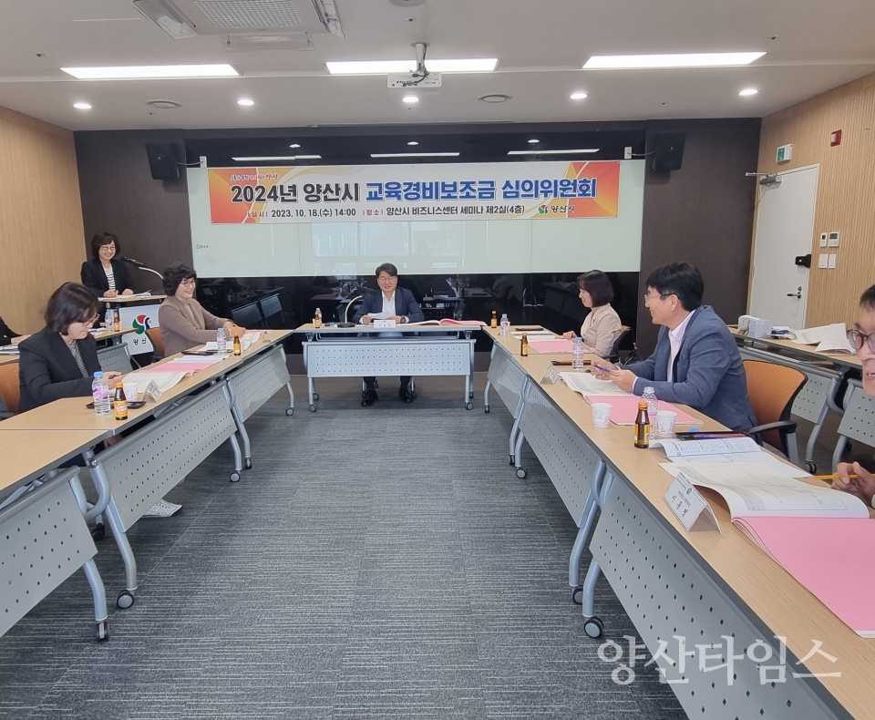 교육경비보조금 심의위원회ⓒ양산타임스
