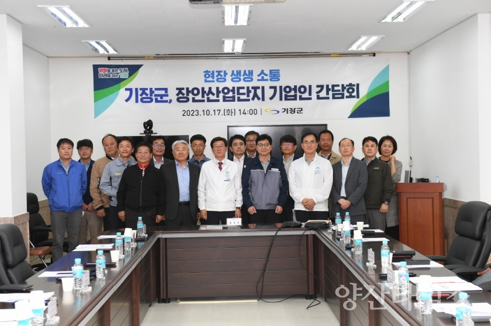 기장군이 지난 17일 장안일반산업단지 기업인과 간담회를 개최했다.ⓒ양산타임스