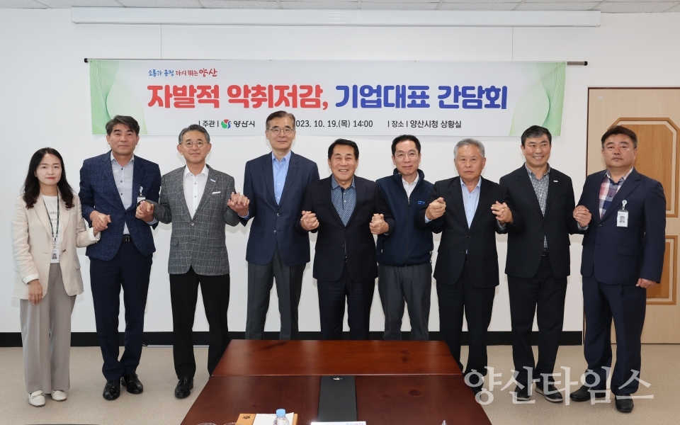 악취관련 기업체 간담회ⓒ양산타임스