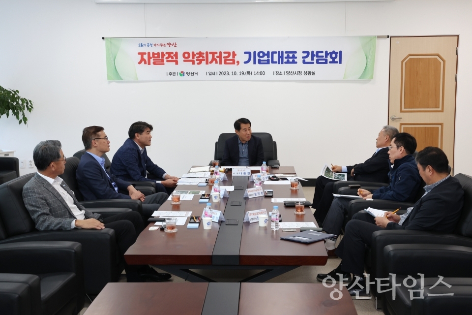악취관련 기업체 간담회ⓒ양산타임스