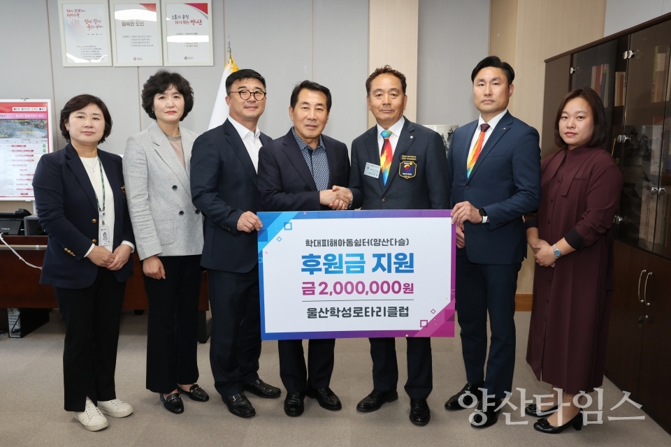 울산학성 로타리클럽 학대피해아동쉼터 후원금ⓒ양산타임스