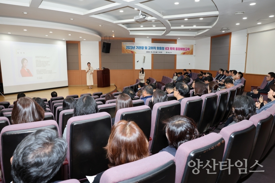 고위직공무원 4대 폭력 예방교육ⓒ양산타임스