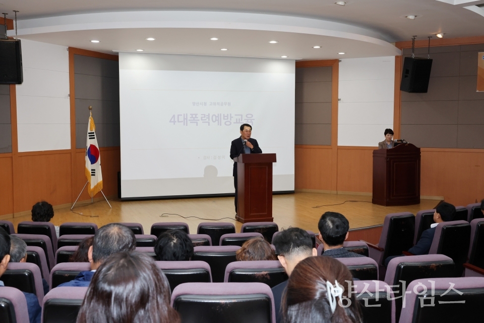 고위직공무원 4대 폭력 예방교육ⓒ양산타임스