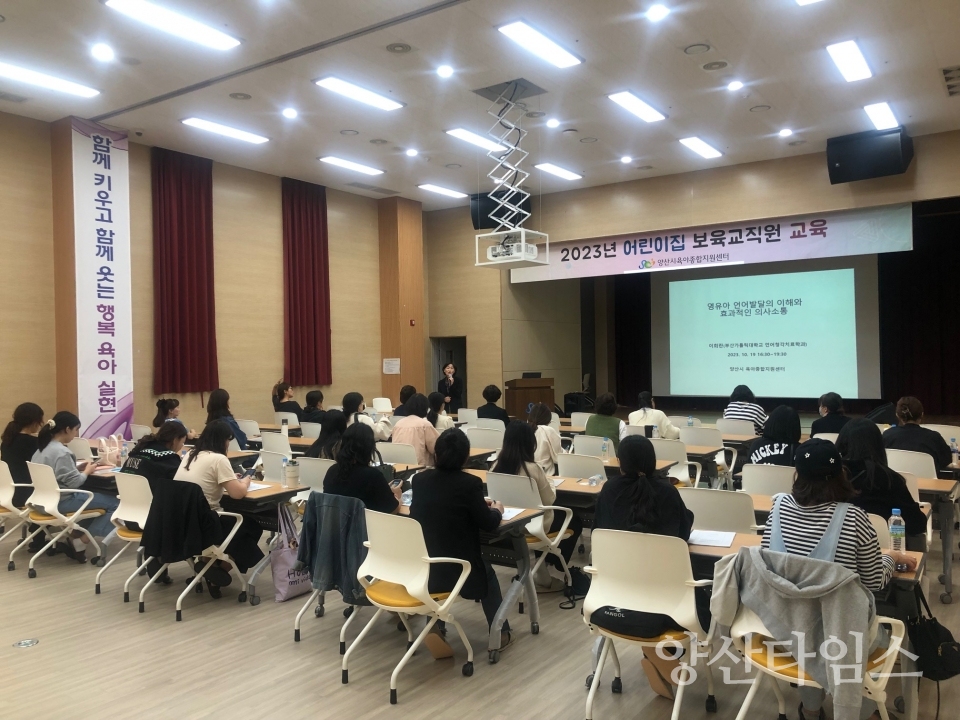 육아종합지원센터 보육교직원 교육ⓒ양산타임스