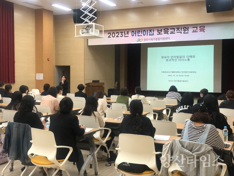 육아종합지원센터 보육교직원 교육ⓒ양산타임스