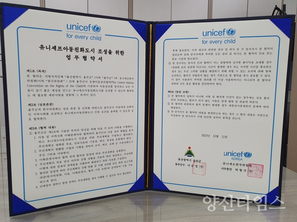 울주군·유니세프한국위원회, 아동친화도시 조성 업무협약ⓒ양산타임스