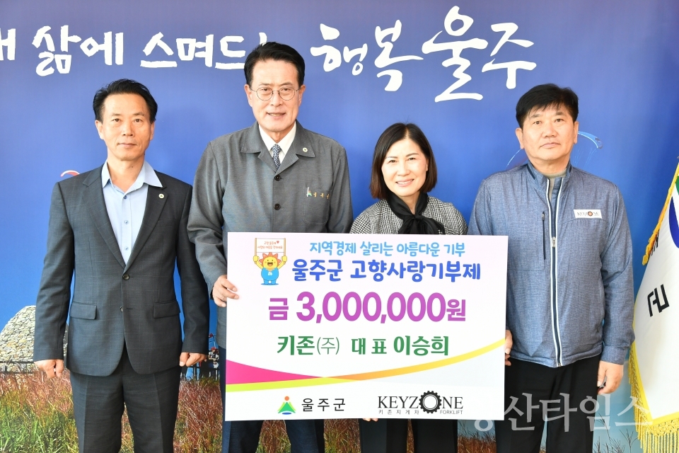 이승희 키존(주) 대표, 울주군 고향사랑기부제 동참ⓒ양산타임스