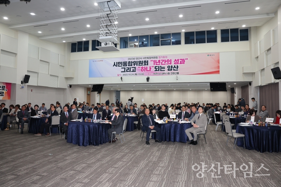 시민통합위원회 정기회의ⓒ양산타임스