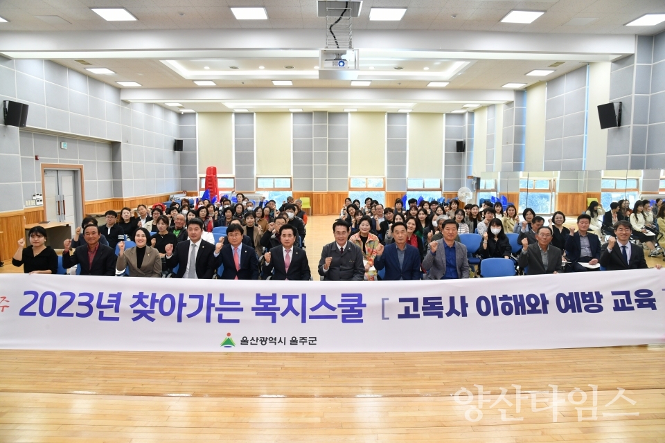 울주군, ‘2023년 찾아가는 복지스쿨’ 개최ⓒ양산타임스