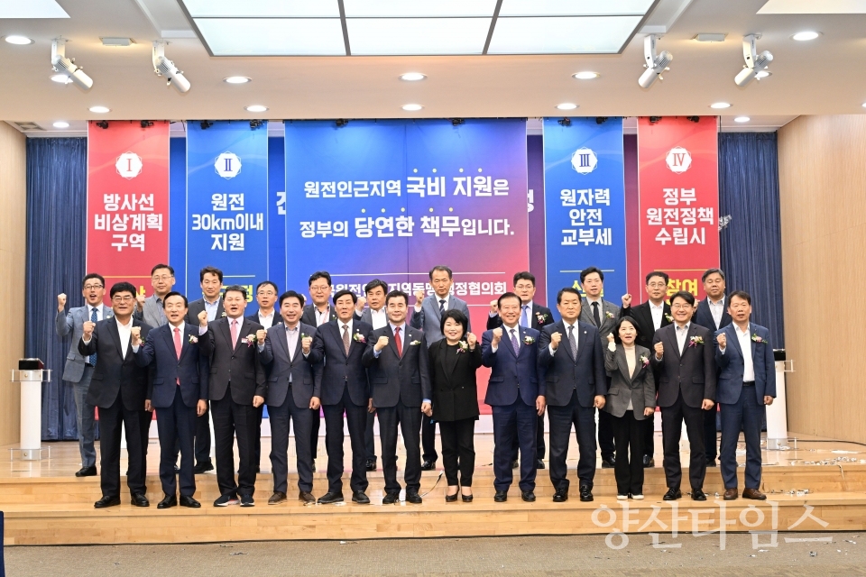 전국원전인근지역동맹 행정협의회ⓒ양산타임스