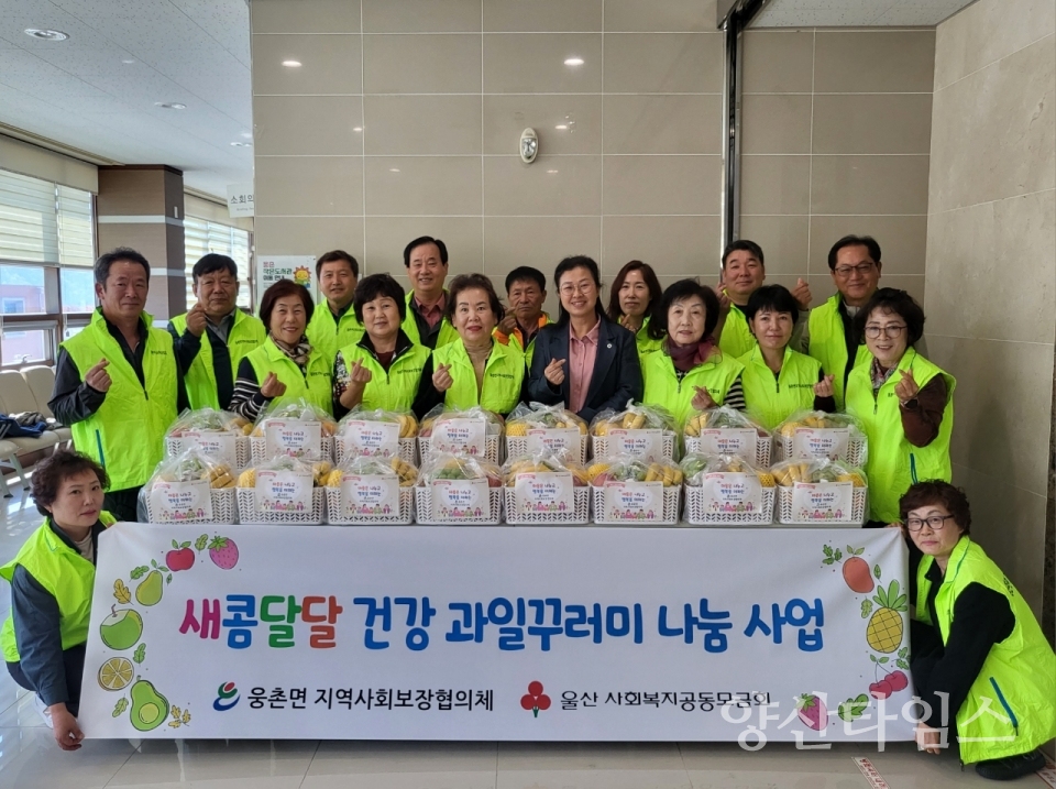 웅촌면 지역사회보장협의체, 저소득층 과일꾸러미 나눔ⓒ양산타임스